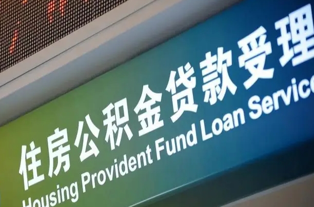 馆陶公积金一次性提（一次性提公积金的条件）